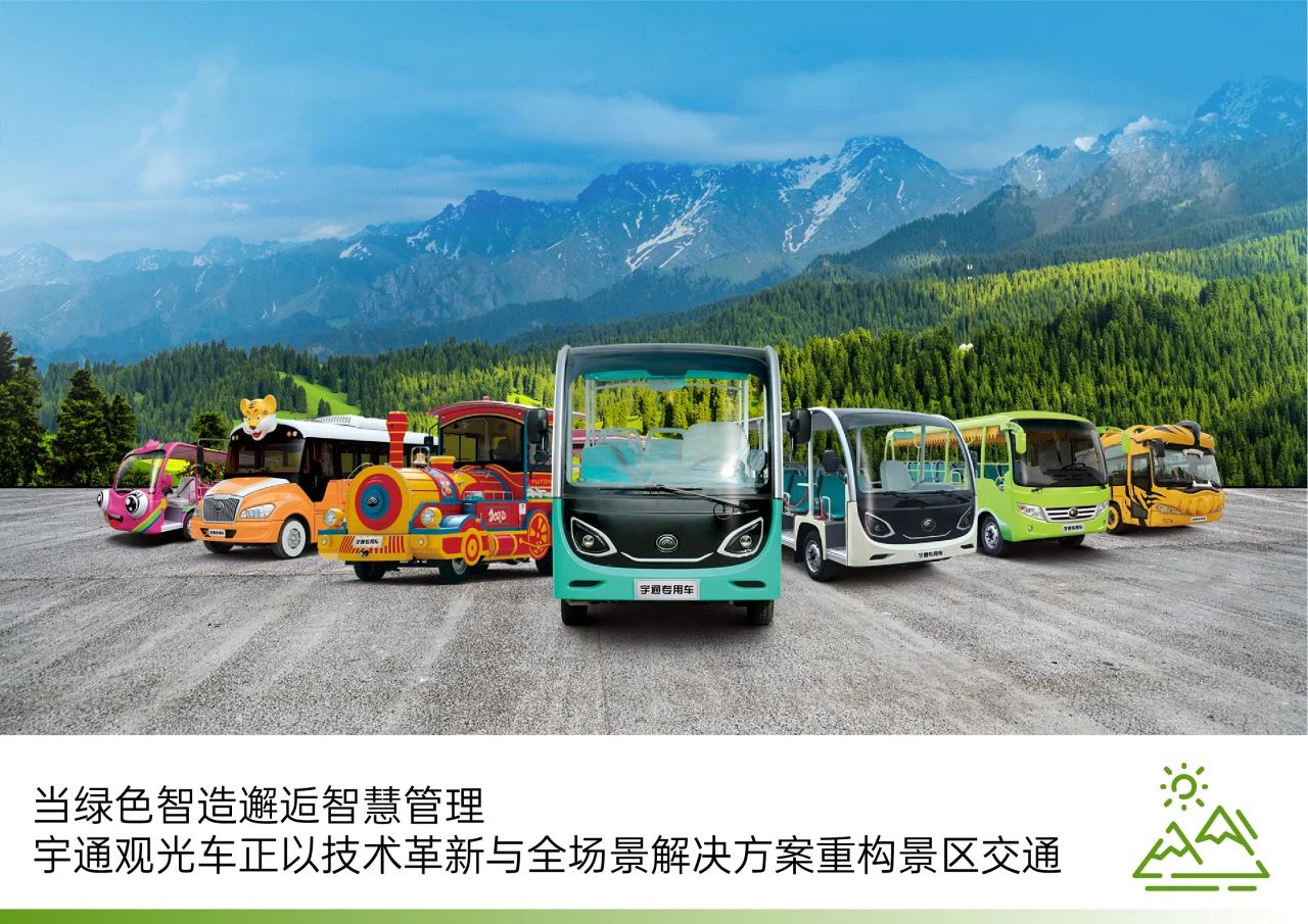 2025年景区交通该往哪儿发力？宇通观光车助力打造景区交通运营新“范式”