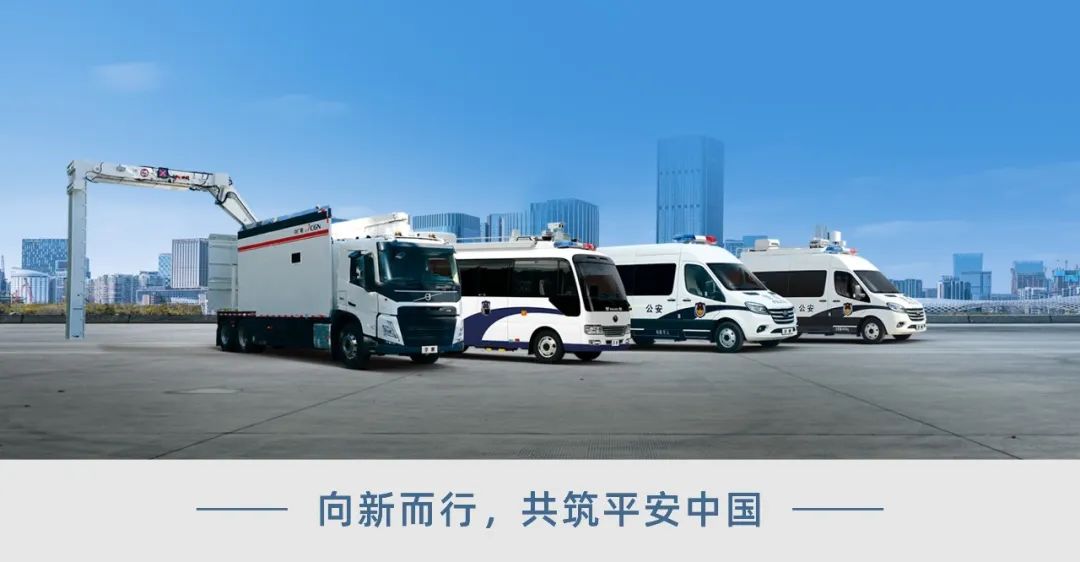 科技赋能 实力领航！宇通警用特种车亮相第12届中国国际警用装备博览会