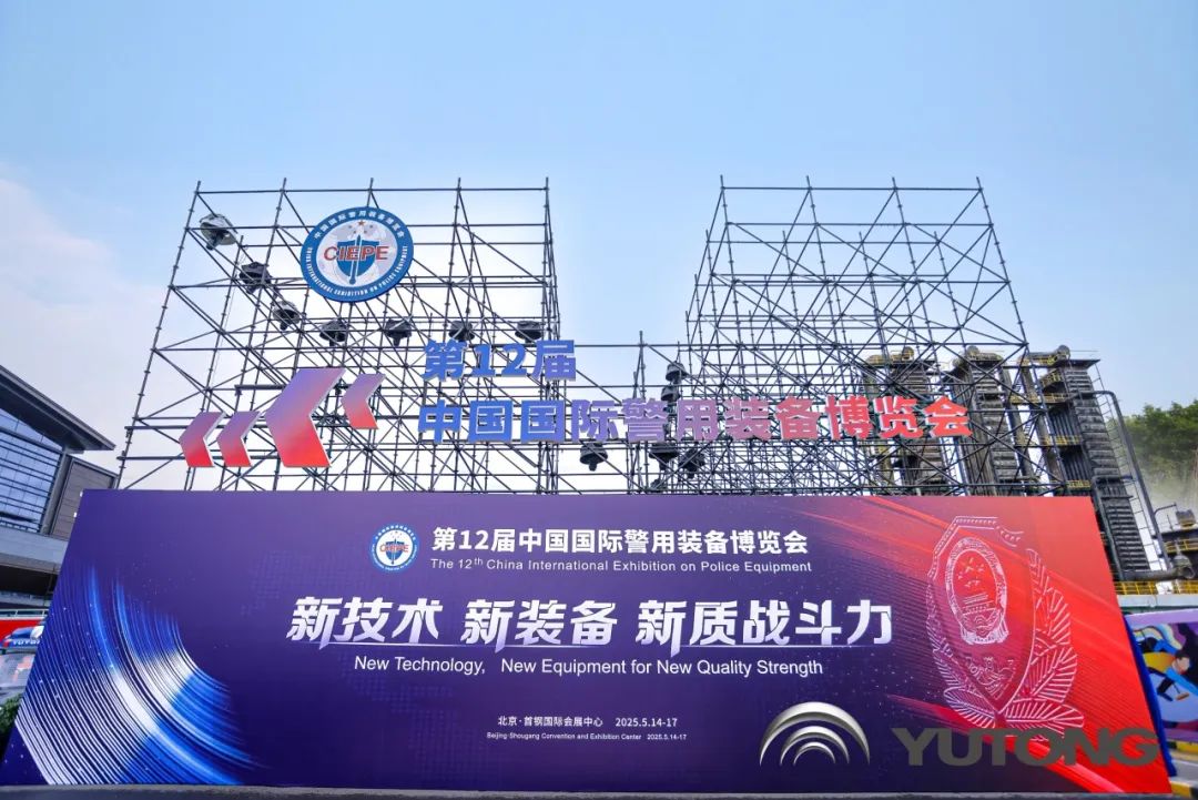 科技赋能 实力领航！宇通警用特种车亮相第12届中国国际警用装备博览会