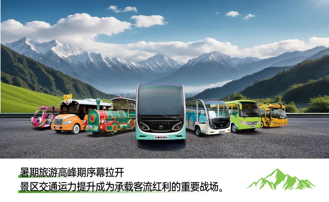 暑期旅游旺季：景区交通运力升级，宇通打造全场景智慧解决方案