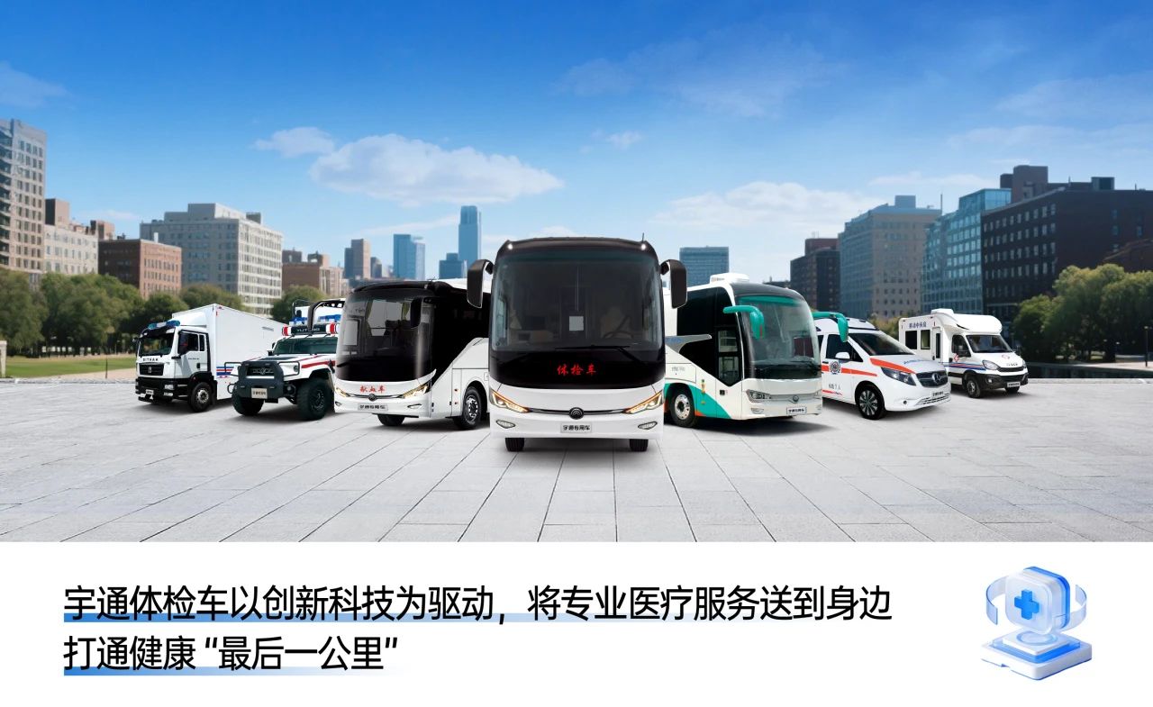 体检不用跑断腿！宇通专科体检车健康守护“零距离”！