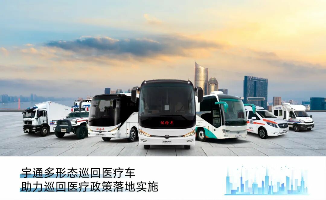 宇通多形态巡回医疗车，助力常态化巡回医疗机制建立