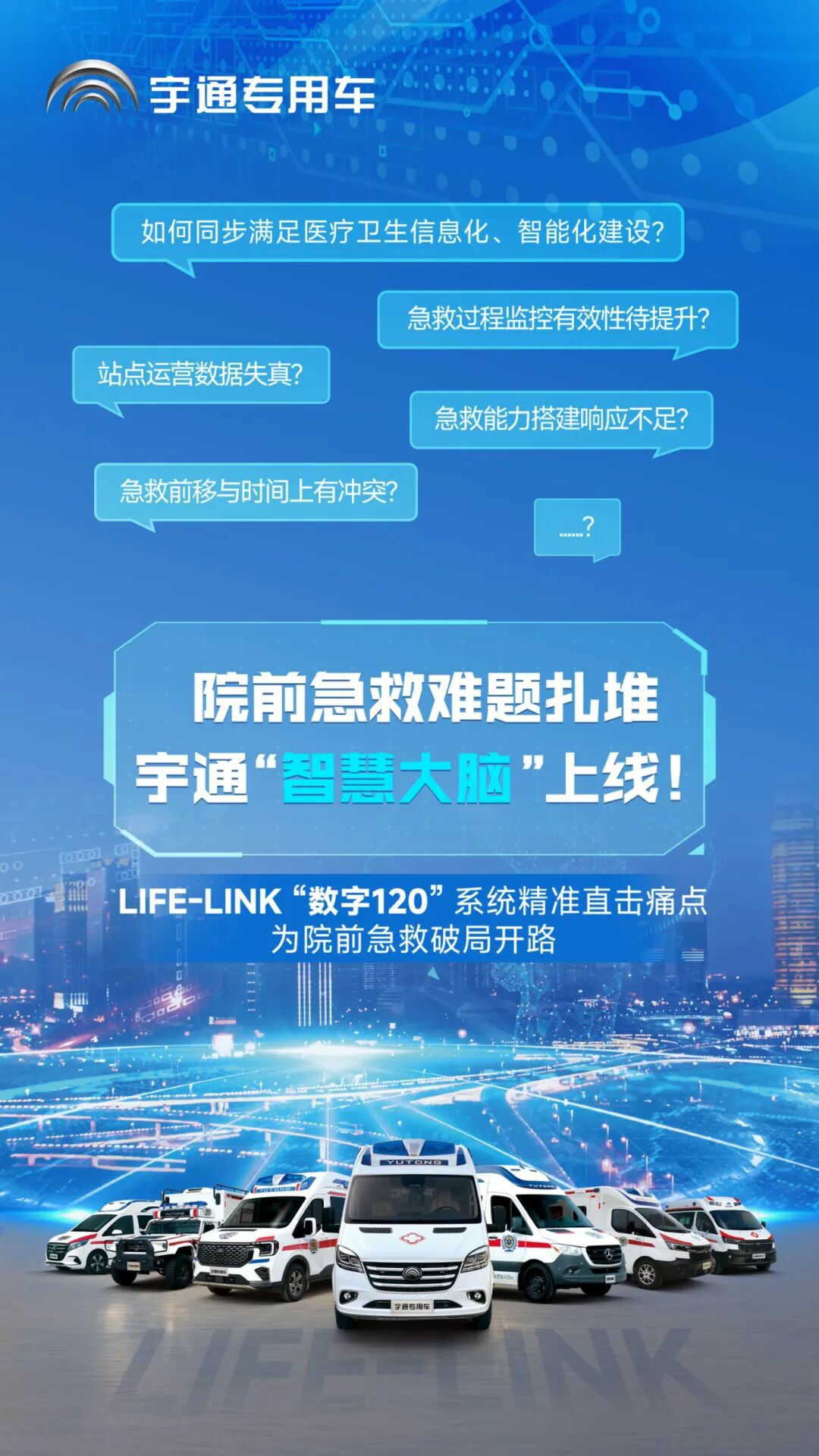 破局急救痛点！宇通 “LIFE-LINK” 赋能智慧指挥，急救中心 “智慧大脑” 已上线